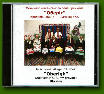 Grechkyne village, Krolevets region, Ukraine. Folk choir "Oberigh". CD_1: "As the cuckoo sang"