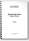 Borys Myronchuk. Gipsy Waltz (1996)