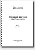 Borys Myronchuk. Waltz July Conversation (2009)